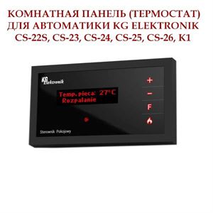 Кімнатна панель (термостат) KG ELEKTRONIK CS
