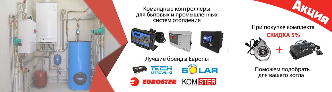 Автоматика для твердотопливных котлов