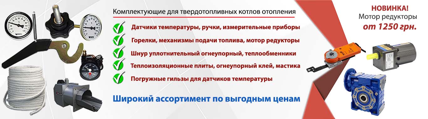 Комплектующие для твердотопливных котлов