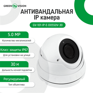 Антивандальная IP камера Green Vision GV-101-IP-E-DOS50V-30 POE 5MP