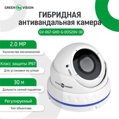 Гибридная антивандальная камера GreenVision GV-067-GHD-G-DOS20V-30