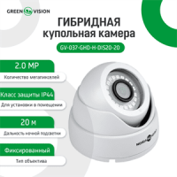 Гібридна купольна внутрішня камера GreenVision GV-037-GHD-H-DIS20-20