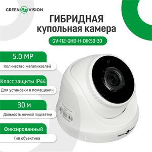 Гибридная купольная камера GV-112-GHD-H-DIK50-30