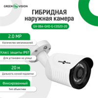 Гібридна зовнішня камера GreenVision GV-064-GHD-G-COS20-20 без OSD