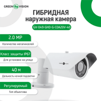 Гибридная наружная камера GreenVision GV-049-GHD-G-COA20-40 1080Р