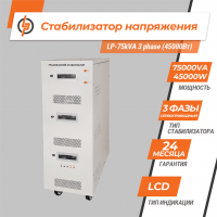Стабилизатор напряжения LP-50kVA 3 phase (35000Вт)